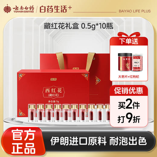 【官方正品】云南白药经销采泽藏红花礼盒5g伊朗进口藏红花送礼西红花泡水 商品图0