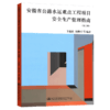 安徽省公路水运重点工程项目安全生产管理指南（第三版） 人民交通出版社旗舰店 商品缩略图2