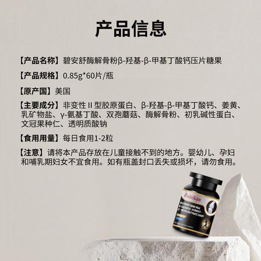 【美国进口】碧安舒酶解骨粉β-羟基-β-甲基丁酸钙压片糖果  0.85g*60片 骨胶原 润滑关节 商品图5
