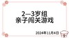 2024.11.4  2—3岁组亲子闯关游戏 商品缩略图0