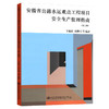 安徽省公路水运重点工程项目安全生产管理指南（第三版） 人民交通出版社旗舰店 商品缩略图0
