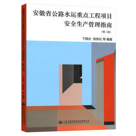 安徽省公路水运重点工程项目安全生产管理指南（第三版） 人民交通出版社旗舰店