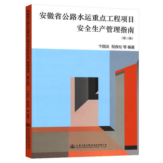 安徽省公路水运重点工程项目安全生产管理指南（第三版） 人民交通出版社旗舰店 商品图0