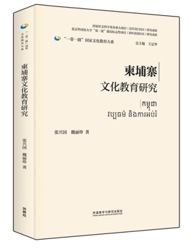柬埔寨文化教育研究(精装版)