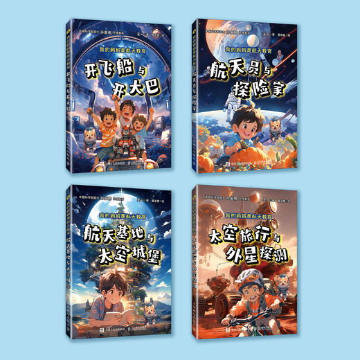 《我的妈妈是航天教官》（全4册） 商品图2