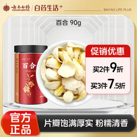 【官方正品】云南白药有这一方百合90g百合干搭配茯苓山药芡实煮粥煲汤