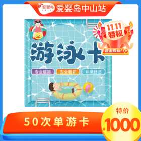 双11专享-50次游泳卡（不含抚触）