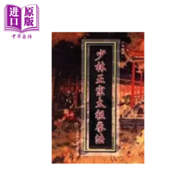 【中商原版】少林正宗太祖拳法 港台原版 高翔 大展出版