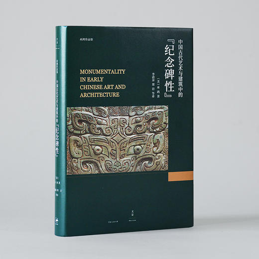 中国古代艺术与建筑中的“纪念碑性”  [美] 巫鸿 商品图1