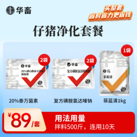 仔猪净化套餐 拌料500斤，连用10天