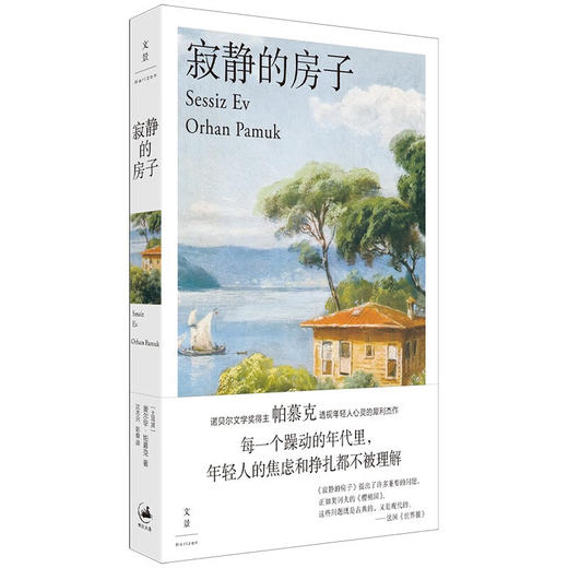 寂静的房子（诺奖得主帕慕克透视年轻人心灵的犀利杰作）（土耳其）奥尔罕·帕慕克 著 商品图2