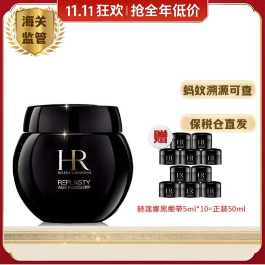 HR赫莲娜黑绷带面霜50ml 送 黑绷带5ML*10（正装容量） 效期新鲜 播 商品图3