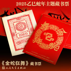 【人文之宝】金蛇狂舞 · 2025乙巳蛇年主题藏书票