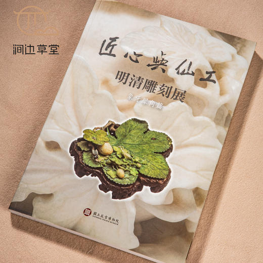 【绝版好书】《匠心与仙工-明清雕刻展-象牙犀角篇》16开185页，2014年台北故宫博物院出版 商品图1