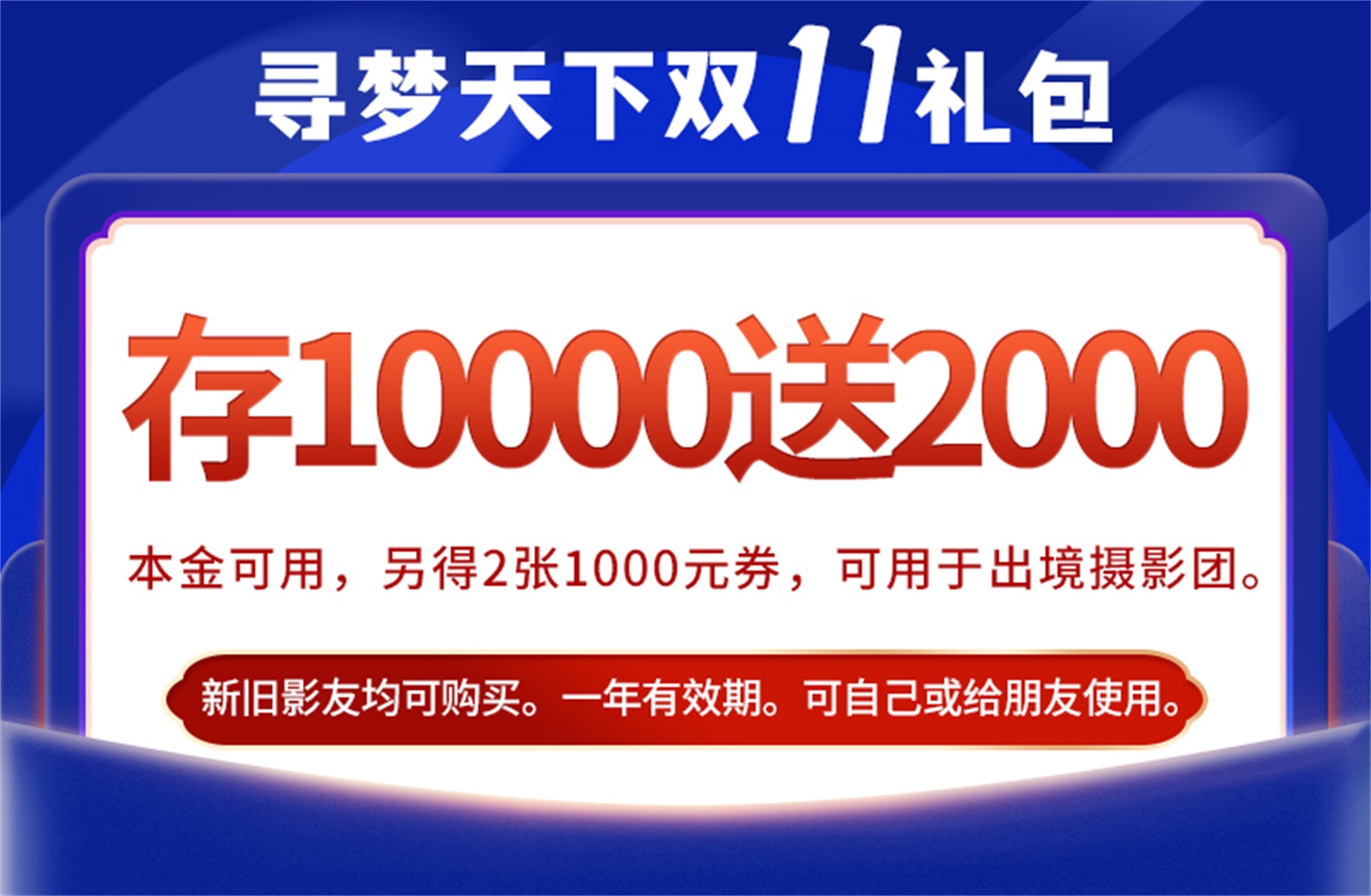 【双11】充10000送2000！即送2张1000元券，可用于出境摄影团