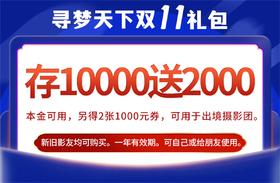 【双11】充10000送2000！即送2张1000元券，可用于出境摄影团