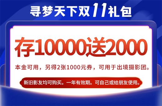 【双11】充10000送2000！即送2张1000元券，可用于出境摄影团 商品图0