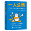 一人公司：把自己当成一家公司来经营 阿猫鱼堂主著赚钱指南 打造个人IP变现单干1000个铁粉商业模式新生代 商品缩略图1