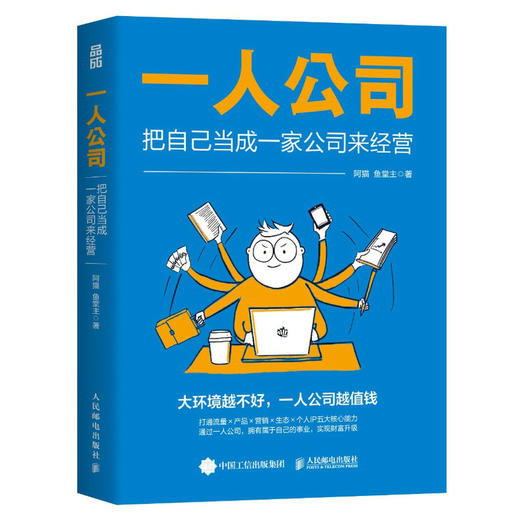 一人公司：把自己当成一家公司来经营 阿猫鱼堂主著赚钱指南 打造个人IP变现单干1000个铁粉商业模式新生代 商品图1