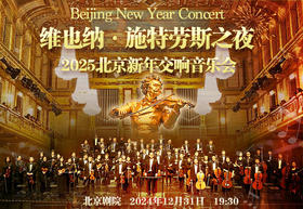 【跨年】【北京剧院】【8折早鸟票】维也纳·施特劳斯之夜2025北京新年交响音乐会—现场取票！！