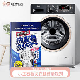 小正石硷洗衣机槽清洗剂除菌消毒洗衣机强效去污粉120g*2/盒