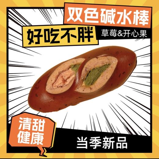 双色碱水棒 商品图0