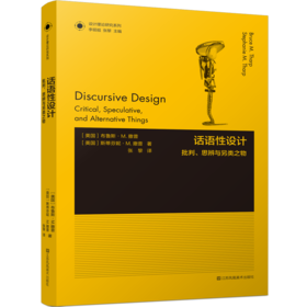 设计理论研究系列——话语性设计：批判、思辨与另类之物 [美]布鲁斯·M·撒普  [美]斯蒂芬妮·M·撒普著 张黎译