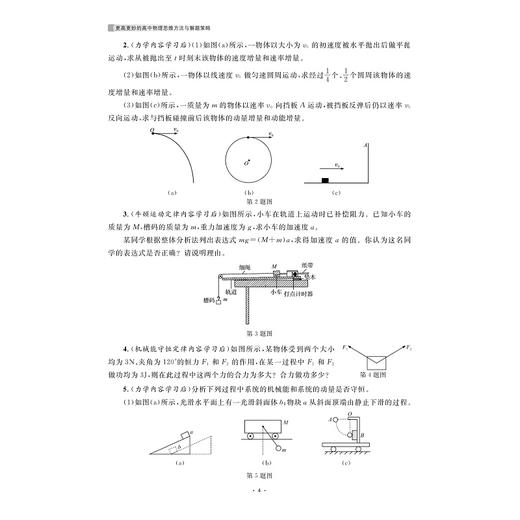 更高更妙的高中物理思维方法与解题策略/浙大物理优辅/主编 梁旭/副主编 袁张瑾 周敏/浙江大学出版社 商品图4