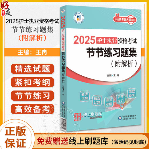 2025护士执业资格考试节节练习题集 附解析 王冉主编 赠线上刷题库 根据新考试大纲历年真题编写 中国医药科技出版社9787521447309 商品图0