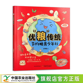优“粮”传统 节约粮食少年行【中国农业出版社官方正版，可开发票】