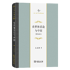 世界体系论与中国(修订本)(中华当代学术著作辑要) 商品缩略图0