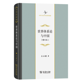 世界体系论与中国(修订本)(中华当代学术著作辑要)