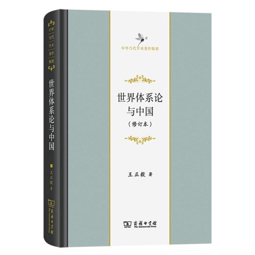 世界体系论与中国(修订本)(中华当代学术著作辑要) 商品图0