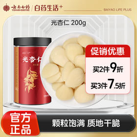 【官方正品】云南白药有这一方光杏仁200g大粒去皮坚果药杏仁煲汤做甜品