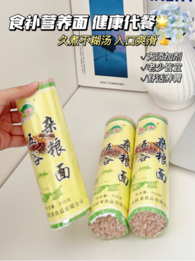 【鲁宇五谷杂粮面5卷】🔥 爽滑Q弹，✨口感筋道，嘎嘎好吃，🌵最重要不易发胖 💕汤面、拌面、炒面、卤面...怎么做都好吃三高人群、💥减脂人士、上班族、学生党必备❗
