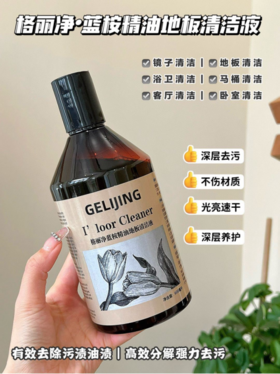 【格丽净-蓝桉精油地板清洁液】❗ 💥一瓶多用，一拖即亮❗温和不伤肤❗无毒无刺激❗ ⚠️集清洁、光亮、保养、香氛于一体~ 