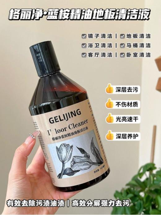 【格丽净-蓝桉精油地板清洁液】❗ 💥一瓶多用，一拖即亮❗温和不伤肤❗无毒无刺激❗ ⚠️集清洁、光亮、保养、香氛于一体~  商品图0