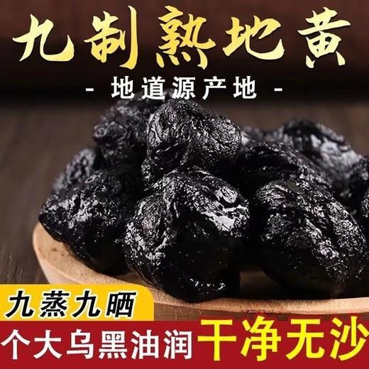 【古法工艺！九制熟地黄】匠心品质源头把控，地道选材层层把关，原味本色，拒绝熏硫，可以直接生吃的熟地黄，九制熟地怀地黄四物汤原材料L 商品图0