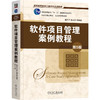 官网 软件项目管理案例教程 第5版 韩万江 教材 9787111764502 机械工业出版社 商品缩略图0