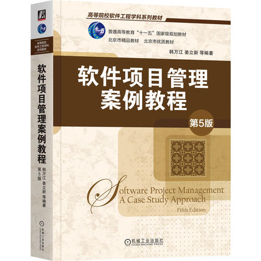 官网 软件项目管理案例教程 第5版 韩万江 教材 9787111764502 机械工业出版社 商品图0
