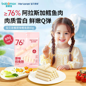 Herlanze宝贝易餐鳕鱼肠80克（10克*8，原味/芝士玉米）