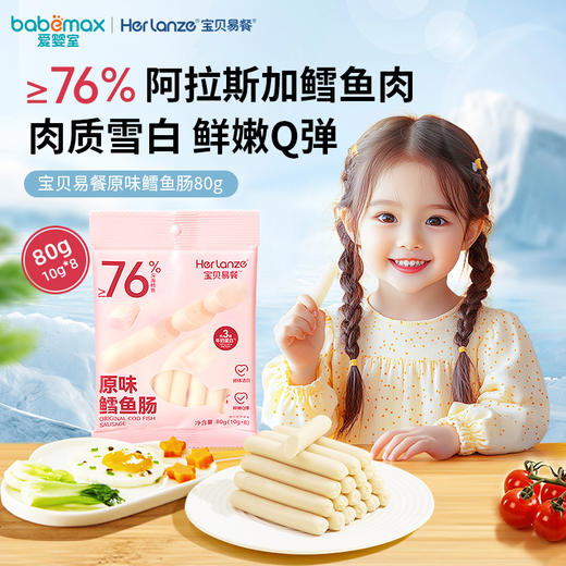 Herlanze宝贝易餐鳕鱼肠80克（10克*8，原味/芝士玉米） 商品图0