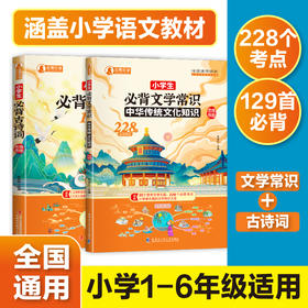 小学生必备古诗词129首  小学生必背文学常识