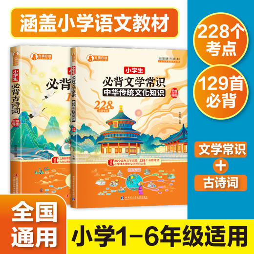 小学生必备古诗词129首  小学生必背文学常识 商品图0