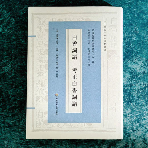 白香词谱  考正白香词谱 十四五国家重点图书 明清词谱研究 商品图1