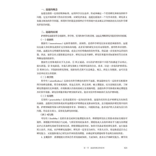 护理研究 第4版 配增值 国家卫生健康委员会十四五规划新形态教材 全国高等学校教材 供护理学类专业高等学历继续教育等使用 商品图4