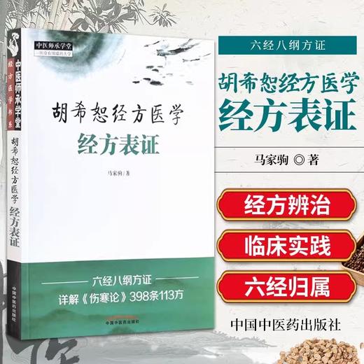 4册胡希恕经方医学 经方半表半里证：少阳病与厥阴+经方里证+经方表证+经方里阴证：太阴病 4本套装9787513289122-4中国中医药出版社 商品图4