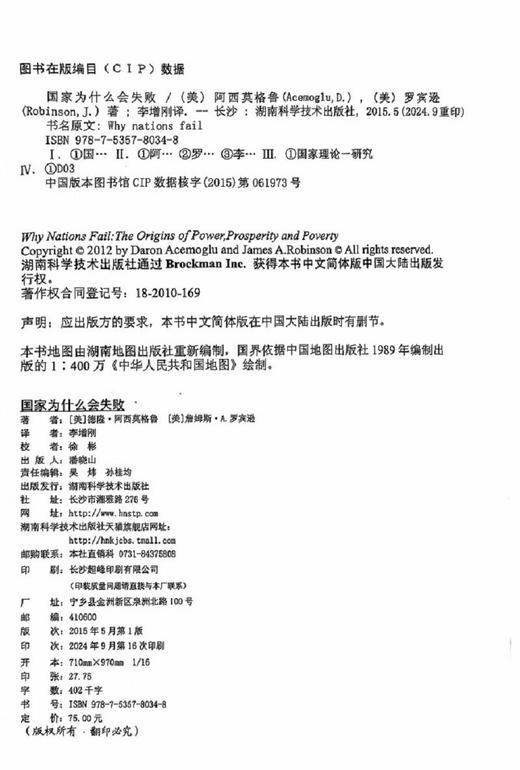2024诺贝尔经济学奖《国家为什么会失败》（美）德隆·阿西莫格鲁、詹姆斯·A·罗宾逊 著 商品图6