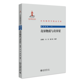 奇异物质与奇异星 夏铖君 高勇 徐仁新 编著 北京大学出版社 中外物理学精品书系