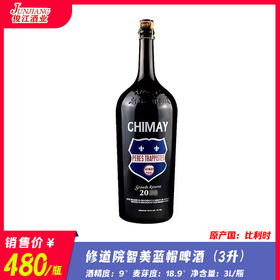 修道院智美蓝帽啤酒（3升） 酒精度：9°  麦芽度：18.9°